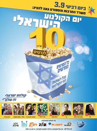 משרד התרבות והספורט והתאחדות ענף הקולנוע גאים להציג: יום הקולנוע הישראלי